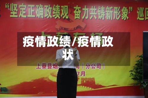疫情政绩/疫情政状-第2张图片