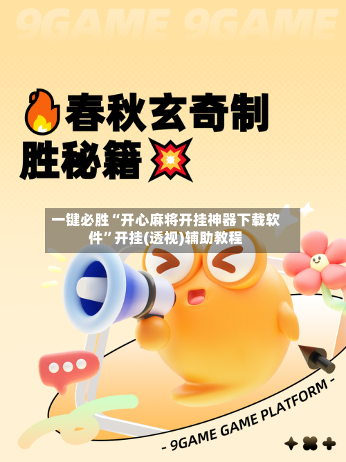 一键必胜“开心麻将开挂神器下载软件	”开挂(透视)辅助教程-第2张图片