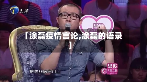 【涂磊疫情言论,涂磊的语录】