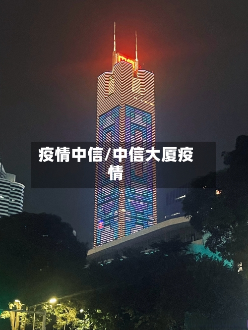 疫情中信/中信大厦疫情