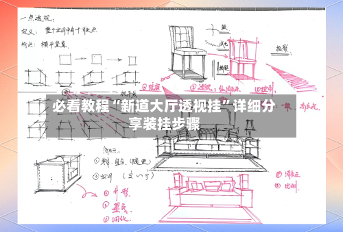必看教程“新道大厅透视挂”详细分享装挂步骤-第3张图片