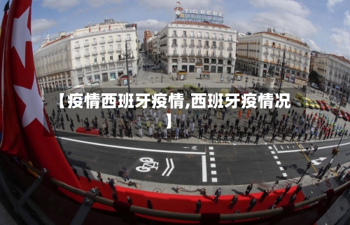 【疫情西班牙疫情,西班牙疫情况】