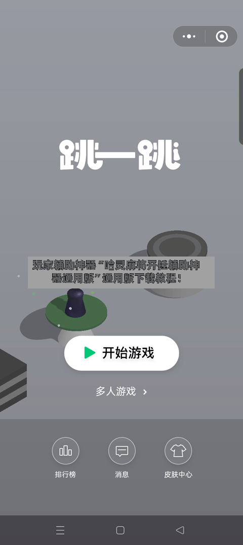 玩家辅助神器“哈灵麻将开挂辅助神器通用版”通用版下载教程！-第2张图片