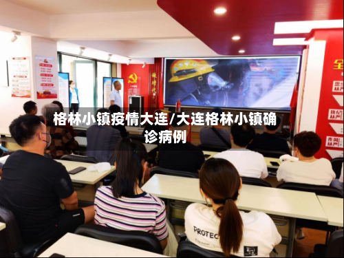 格林小镇疫情大连/大连格林小镇确诊病例