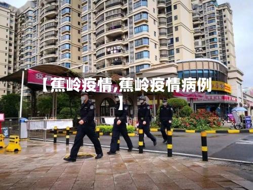 【蕉岭疫情,蕉岭疫情病例】