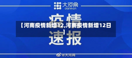 【河南疫情新增12,河南疫情新增12日】