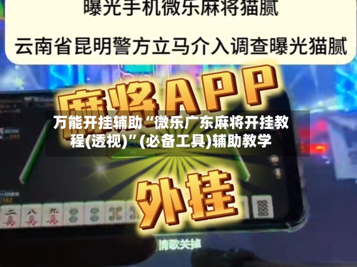 万能开挂辅助“微乐广东麻将开挂教程(透视)”(必备工具)辅助教学