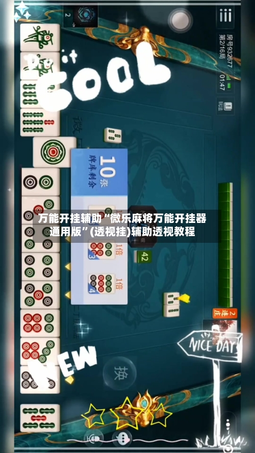 万能开挂辅助“微乐麻将万能开挂器通用版”(透视挂)辅助透视教程