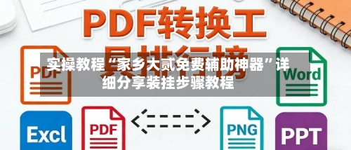 实操教程“家乡大贰免费辅助神器”详细分享装挂步骤教程-第2张图片