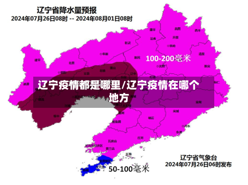 辽宁疫情都是哪里/辽宁疫情在哪个地方