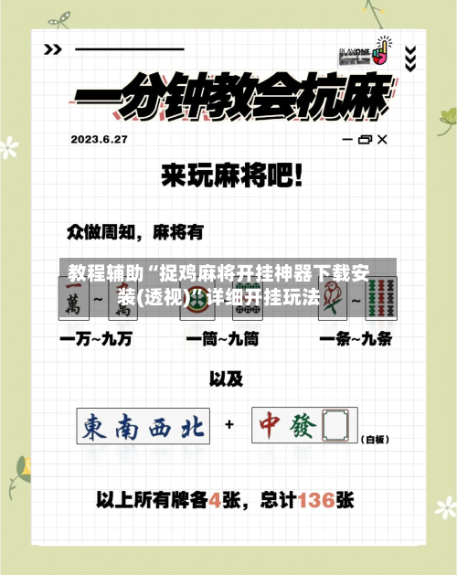 教程辅助“捉鸡麻将开挂神器下载安装(透视)”详细开挂玩法-第2张图片