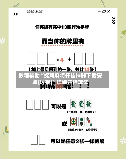教程辅助“捉鸡麻将开挂神器下载安装(透视)	”详细开挂玩法-第3张图片