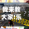 我来教大家!乐吧游戏是怎么开挂的”详细开挂玩法-第2张图片