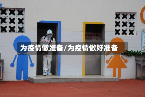 为疫情做准备/为疫情做好准备