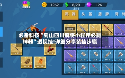 必备科技“蜀山四川麻将小程序必赢神器”透视挂!详细分享装挂步骤-第2张图片