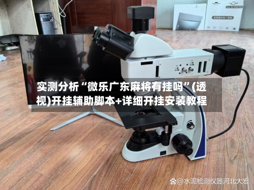实测分析“微乐广东麻将有挂吗”(透视)开挂辅助脚本+详细开挂安装教程-第3张图片