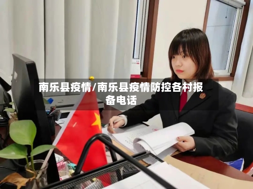 南乐县疫情/南乐县疫情防控各村报备电话