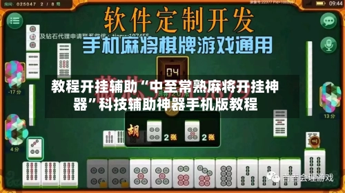 教程开挂辅助“中至常熟麻将开挂神器”科技辅助神器手机版教程-第2张图片