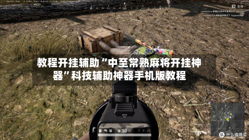 教程开挂辅助“中至常熟麻将开挂神器”科技辅助神器手机版教程-第3张图片