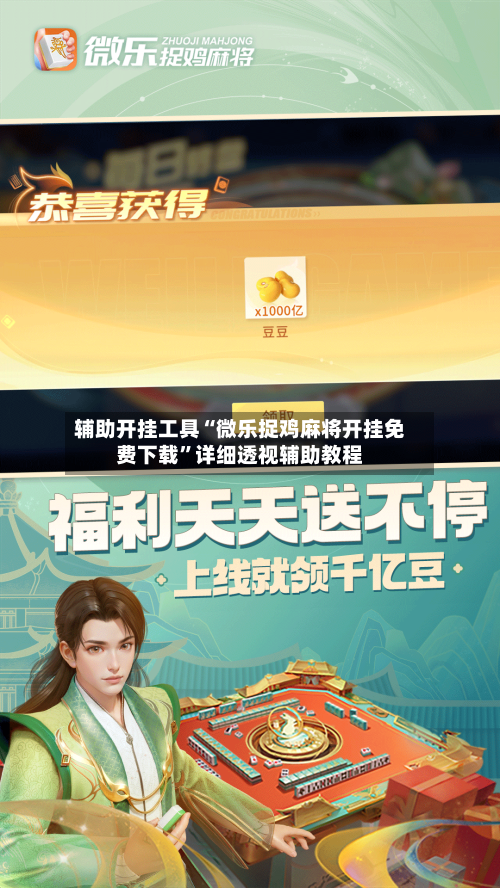 辅助开挂工具“微乐捉鸡麻将开挂免费下载”详细透视辅助教程-第3张图片