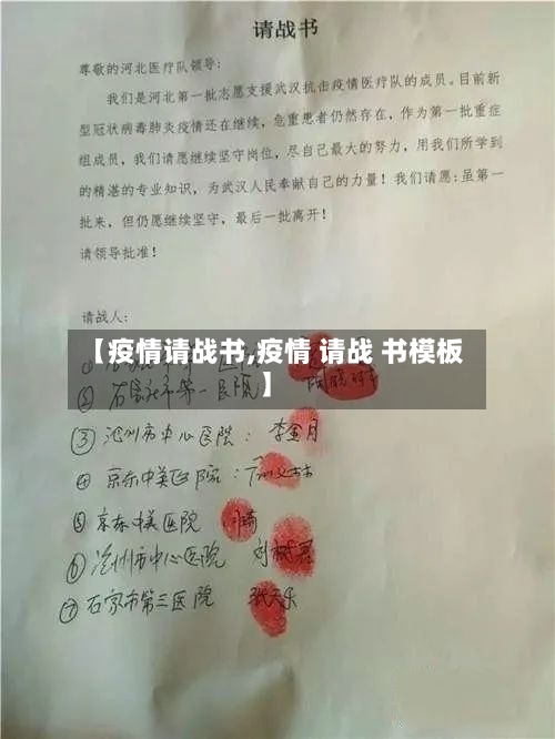 【疫情请战书,疫情 请战 书模板】-第2张图片