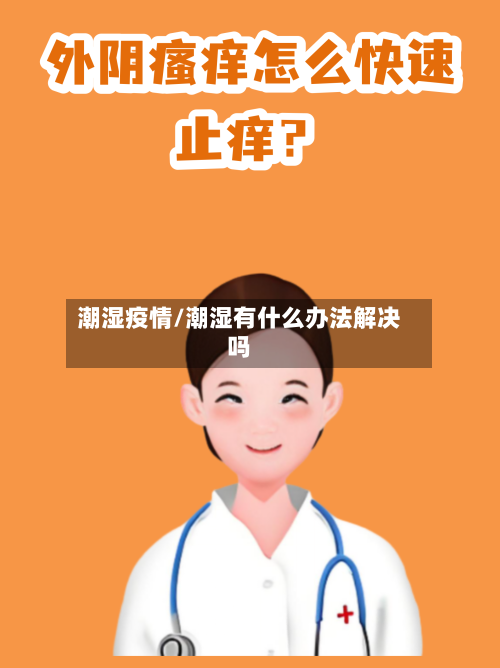 潮湿疫情/潮湿有什么办法解决吗-第3张图片