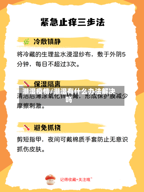 潮湿疫情/潮湿有什么办法解决吗