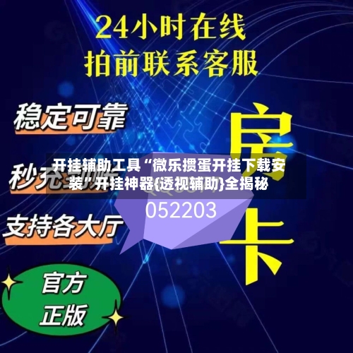 开挂辅助工具“微乐掼蛋开挂下载安装”开挂神器{透视辅助}全揭秘