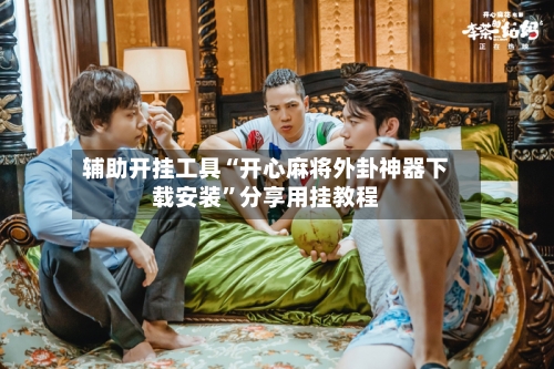 辅助开挂工具“开心麻将外卦神器下载安装	”分享用挂教程-第2张图片