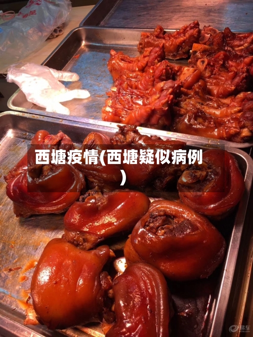 西塘疫情(西塘疑似病例)-第2张图片