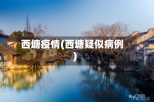 西塘疫情(西塘疑似病例)