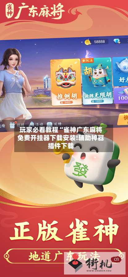玩家必看教程“雀神广东麻将免费开挂器下载安装!辅助神器插件下载-第2张图片