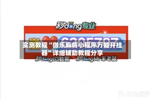 实测教程“微乐麻将小程序万能开挂器”详细辅助教程分享-第2张图片