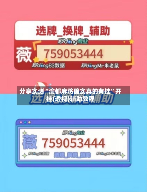 分享实测“渝都麻将确实真的有挂”开挂(透视)辅助教程-第2张图片