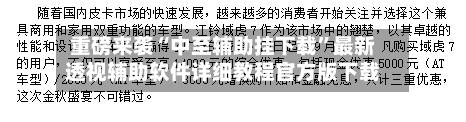 重磅来袭“中至辅助挂下载	”最新透视辅助软件详细教程官方版下载-第2张图片