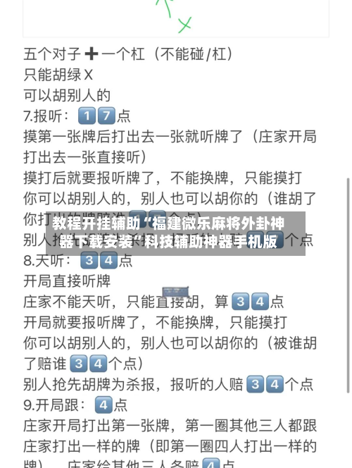 教程开挂辅助“福建微乐麻将外卦神器下载安装”科技辅助神器手机版-第2张图片