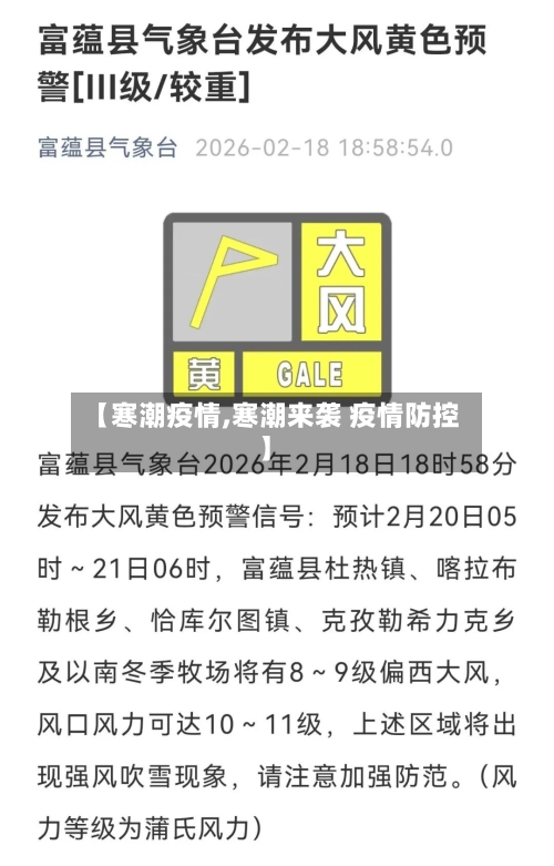 【寒潮疫情,寒潮来袭 疫情防控】