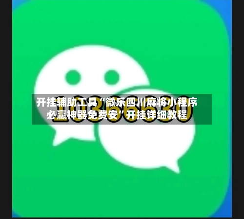 开挂辅助工具“微乐四川麻将小程序必赢神器免费安”开挂详细教程-第2张图片