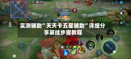实测辅助”天天卡五星辅助”详细分享装挂步骤教程-第2张图片
