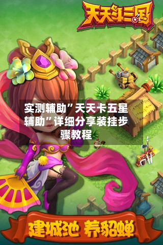 实测辅助	”天天卡五星辅助”详细分享装挂步骤教程-第3张图片