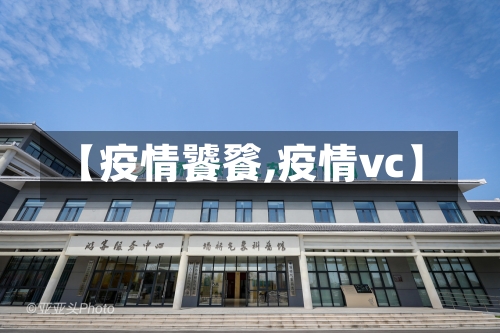 【疫情饕餮,疫情vc】
