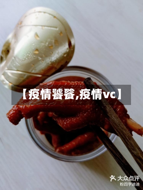 【疫情饕餮,疫情vc】-第3张图片