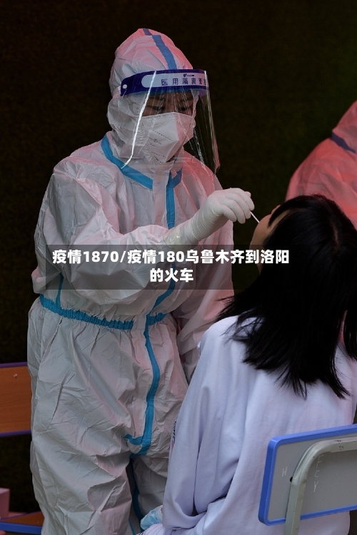 疫情1870/疫情180乌鲁木齐到洛阳的火车-第2张图片