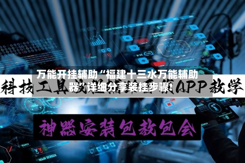 万能开挂辅助“福建十三水万能辅助器”详细分享装挂步骤!-第2张图片