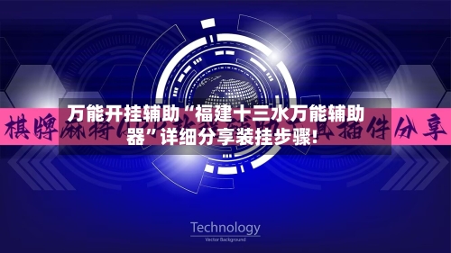 万能开挂辅助“福建十三水万能辅助器”详细分享装挂步骤!