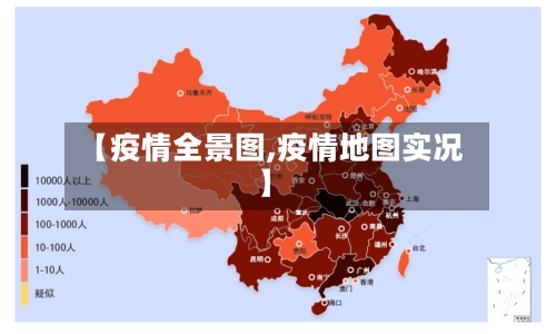 【疫情全景图,疫情地图实况】
