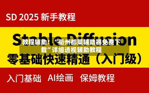 教程辅助！“衢州都莱辅助器免费下载”详细透视辅助教程-第3张图片