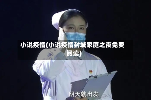 小说疫情(小说疫情封城家庭之夜免费阅读)-第2张图片