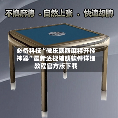 必备科技“微乐陕西麻将开挂神器”最新透视辅助软件详细教程官方版下载-第2张图片