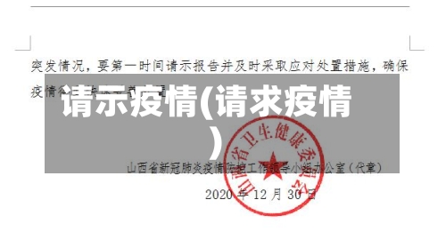 请示疫情(请求疫情)-第2张图片